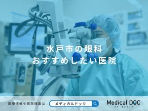水戸市の眼科 おすすめしたい医院