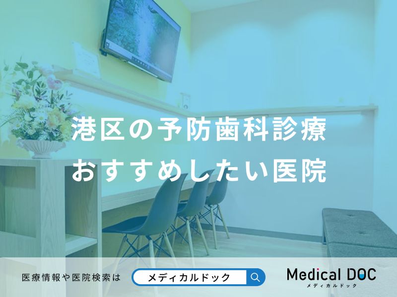 港区の予防歯科診療おすすめしたい医院