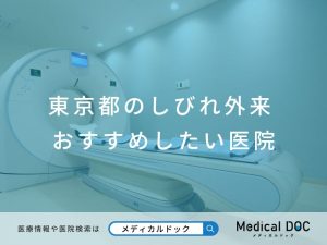 東京都のしびれ外来 おすすめしたい医院