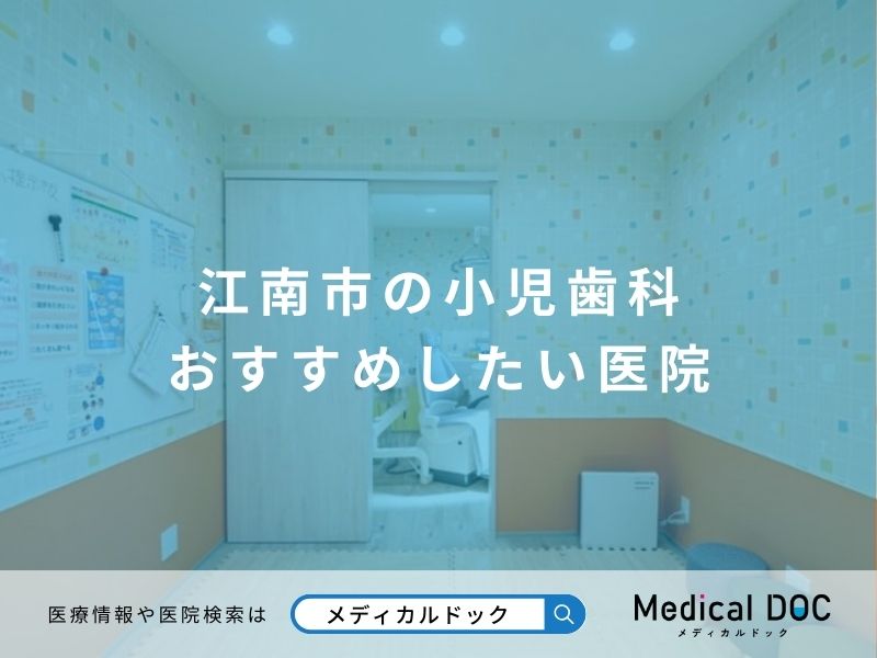 江南市の小児歯科 おすすめしたい医院