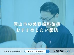 岡山市の美容歯科治療 おすすめしたい医院