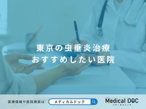 東京の虫垂炎治療 でおすすめしたい医院