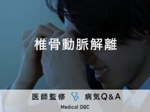 「椎骨動脈解離」を発症すると現れる症状・原因はご存知ですか？医師が監修！