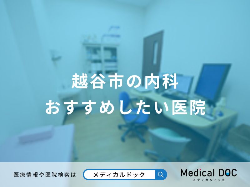 越谷市の内科おすすめしたい医院