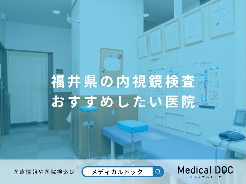 福井県の内視鏡検査 おすすめしたい医院