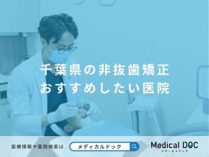 千葉県の非抜歯矯正 おすすめしたい医院