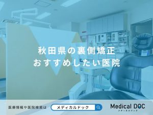 秋田県の裏側矯正 おすすめしたい医院
