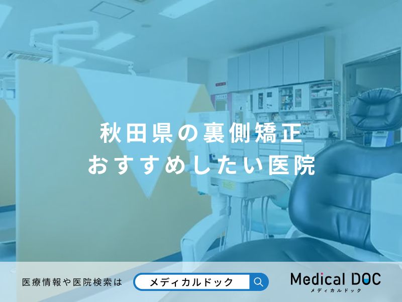 秋田県の裏側矯正 おすすめしたい医院