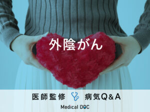 「外陰がん」を発症すると現れる症状・原因はご存知ですか？医師が監修！