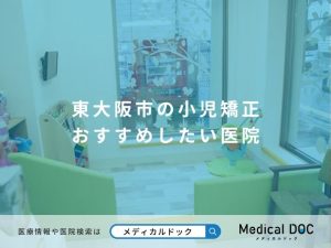 東大阪市小児矯正おすすめしたい医院