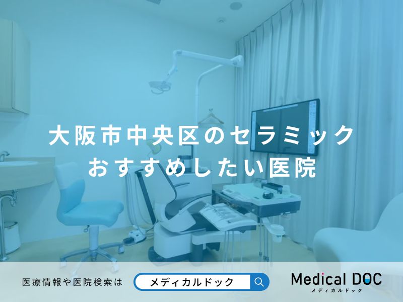 大阪市中央区のセラミック おすすめしたい医院