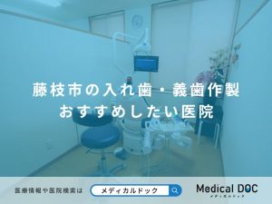 藤枝市の入れ歯・義歯作製 おすすめしたい医院