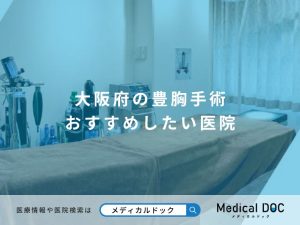 大阪府の豊胸手術 おすすめしたい医院