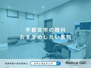 宇都宮市の眼科 おすすめしたい医院