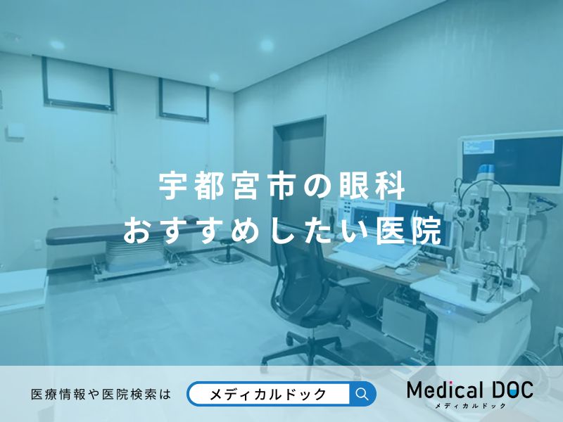 宇都宮市の眼科 おすすめしたい医院