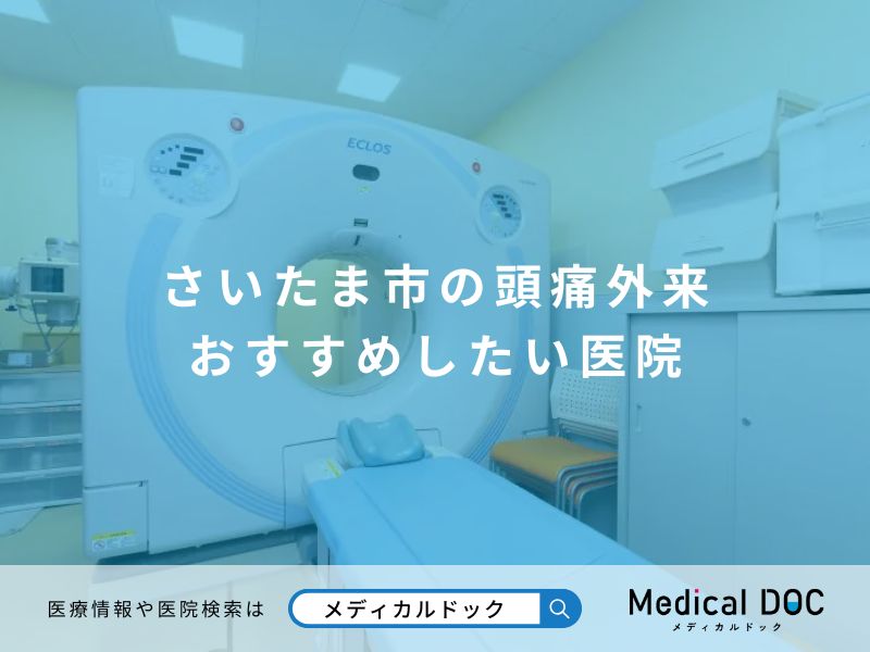 さいたま市の頭痛外来 おすすめしたい医院