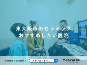 東大阪市のセラミック おすすめしたい医院