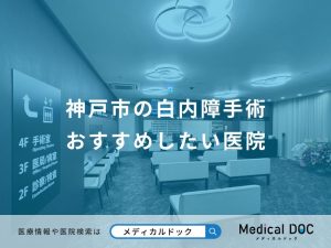 神戸市の白内障手術 おすすめしたい医院