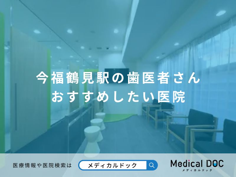 今福鶴見駅の歯医者さん おすすめしたい医院