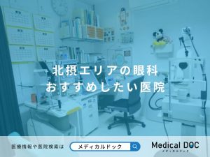 北摂エリアの眼科おすすめしたい医院