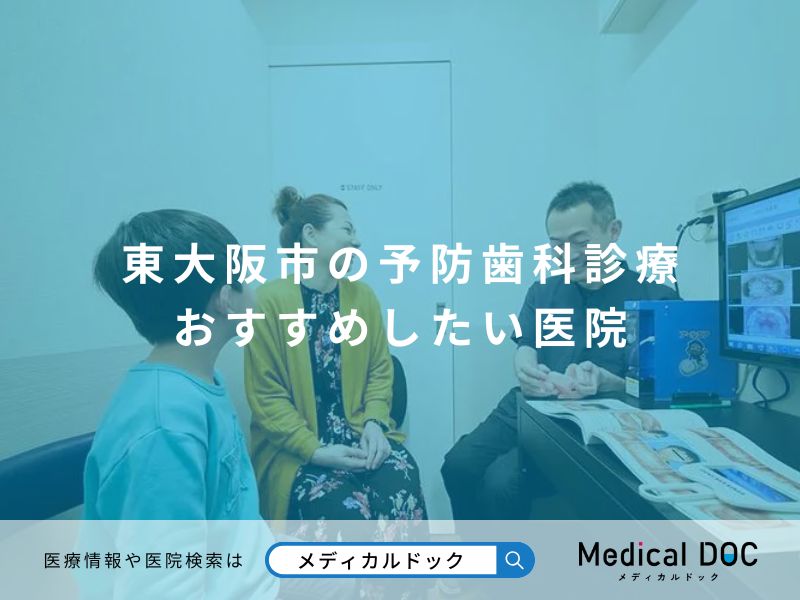 東大阪市の予防歯科診療 おすすめしたい医院