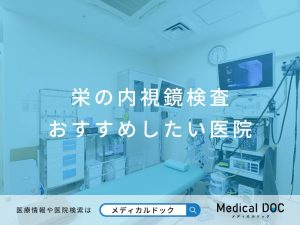 栄の内視鏡検査 おすすめしたい医院