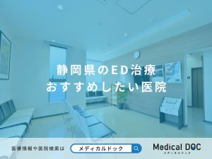 静岡県のED治療 おすすめしたい医院