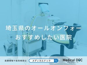 埼玉県のオールオンフォー おすすめしたい医院