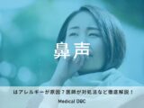 「鼻声」はアレルギーが原因？医師が対処法など徹底解説！