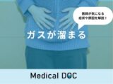 「ガスが溜まる」原因とは？考えられる病気も医師が解説！
