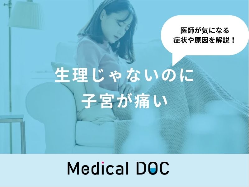 子宮内膜症の右側の痛み