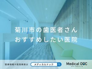 菊川市の歯医者さん おすすめしたい医院
