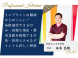 インプラントの相場はどのくらい？保険適用できるのか・高額な理由・費用負担を軽減する方法・長持ちさせるポイントも詳しく解説