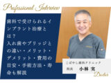 歯科で受けられるインプラント治療とは？入れ歯やブリッジとの違い・メリット・デメリット・費用の目安・手術方法・寿命も解説