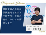 眼瞼下垂の手術は保険適用される？手術方法・手術の流れについても解説します