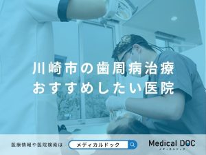 川崎市の歯周病治療 おすすめしたい医院