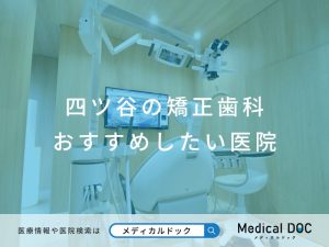 四ツ谷の矯正歯科 おすすめしたい医院