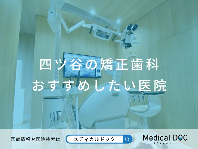 四ツ谷の矯正歯科 おすすめしたい医院