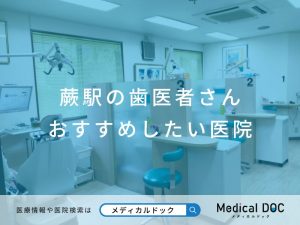 蕨駅の歯医者さん おすすめしたい医院