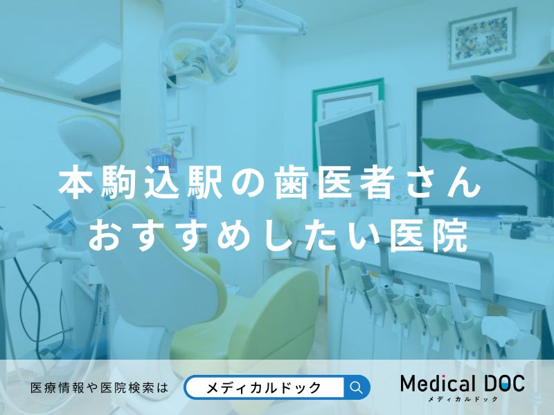 本駒込駅の歯医者さん おすすめしたい医院