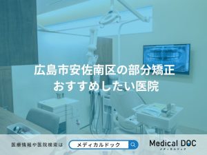 広島市安佐南区の部分矯正 おすすめしたい医院