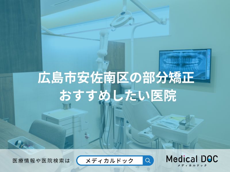 広島市安佐南区の部分矯正 おすすめしたい医院