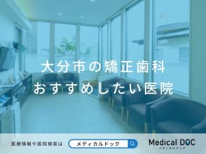 大分市の矯正歯科 おすすめしたい医院