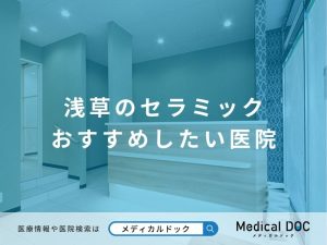 浅草のセラミック おすすめしたい医院