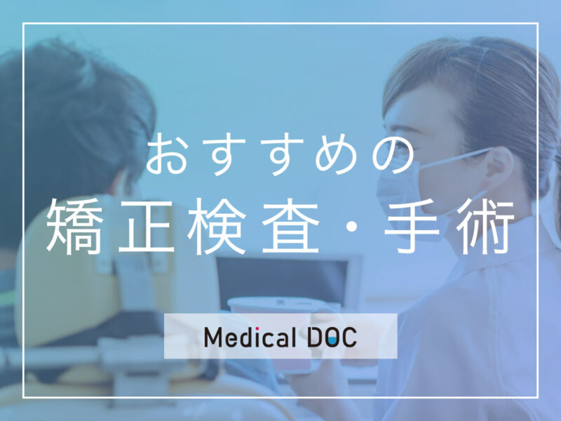 おすすめの矯正検査・手術