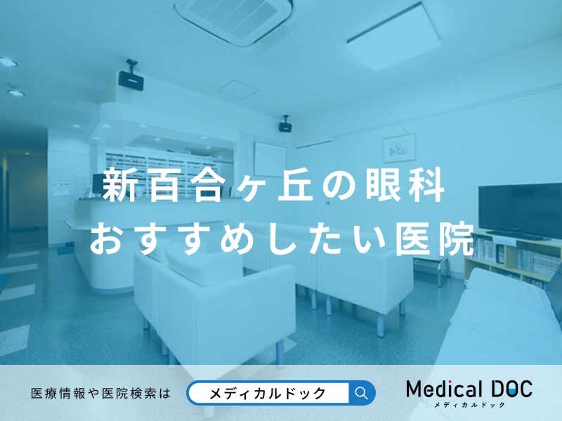 新百合ヶ丘の眼科 おすすめしたい医院