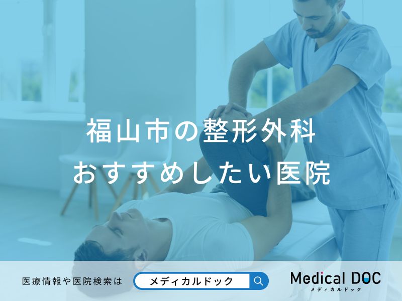 福山市の整形外科おすすめしたい医院