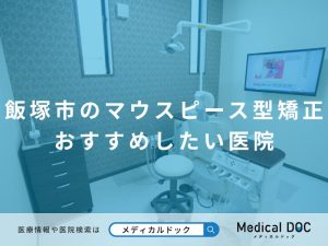 飯塚市のマウスピース型矯正 おすすめしたい医院