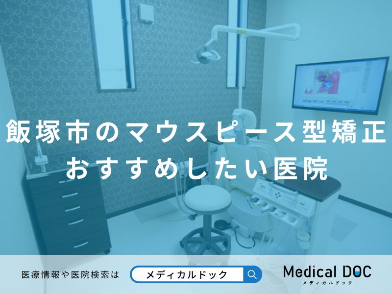 飯塚市のマウスピース型矯正 おすすめしたい医院