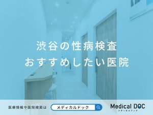 渋谷の性病検査 おすすめしたい医院